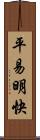 平易明快 Scroll