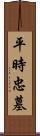 平時忠墓 Scroll