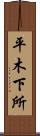 平木下所 Scroll