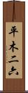 平木二六 Scroll