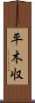 平木収 Scroll