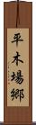 平木場郷 Scroll