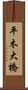 平木大橋 Scroll