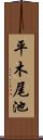 平木尾池 Scroll