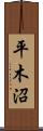 平木沼 Scroll