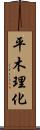 平木理化 Scroll