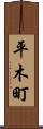 平木町 Scroll