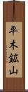 平木鉱山 Scroll