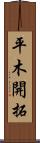 平木開拓 Scroll