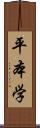 平本学 Scroll