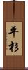 平杉 Scroll