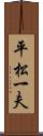 平松一夫 Scroll