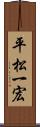 平松一宏 Scroll