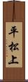 平松上 Scroll