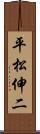 平松伸二 Scroll