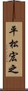 平松宏之 Scroll
