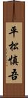平松慎吾 Scroll