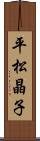 平松晶子 Scroll