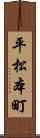 平松本町 Scroll