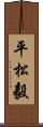 平松毅 Scroll