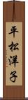 平松洋子 Scroll