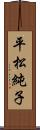 平松純子 Scroll