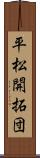 平松開拓団 Scroll