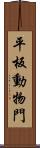平板動物門 Scroll