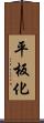 平板化 Scroll