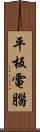 平板電腦 Scroll