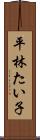 平林たい子 Scroll