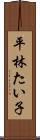 平林たい子 Scroll