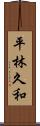 平林久和 Scroll