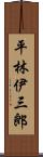 平林伊三郎 Scroll