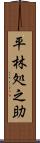 平林処之助 Scroll