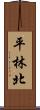 平林北 Scroll