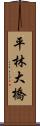 平林大橋 Scroll