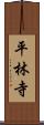 平林寺 Scroll