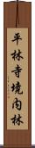 平林寺境内林 Scroll