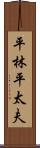 平林平太夫 Scroll