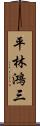 平林鴻三 Scroll