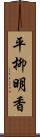 平柳明香 Scroll