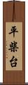 平柴台 Scroll