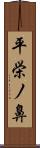 平栄ノ鼻 Scroll