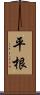 平根 Scroll