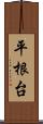 平根台 Scroll