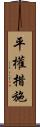 平權措施 Scroll