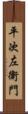 平次左衛門 Scroll