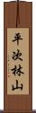 平次林山 Scroll
