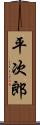 平次郎 Scroll